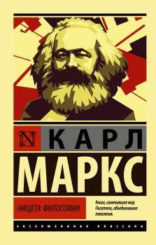Книга - Нищета философии. Карл Маркс - читать в Litvek