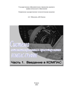 Книга - Система автоматизированного  проектирования КОМПАС-ГРАФИК: Часть 1. А. С. Шалумов - прочитать в Litvek