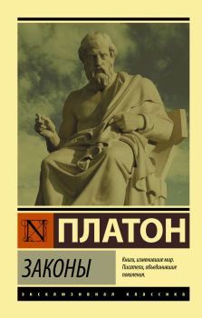 Книга - Законы.  Платон - читать в Litvek