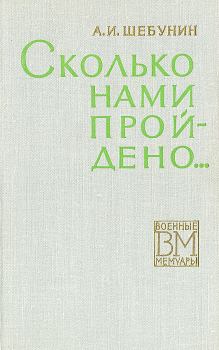 Книга - Сколько нами пройдено.... Александр Иванович Шебунин - читать в Litvek