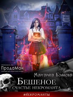 Обложка книги - Бешеное счастье некроманта - Маргарита Блинова