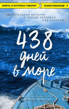 Обложка книги - 438 дней в море. Удивительная история о победе человека над стихией - Джонатан Франклин