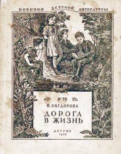 Обложка книги - Дорога в жизнь - Фрида Абрамовна Вигдорова