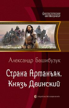 Обложка книги - Князь Двинский - Александр Башибузук