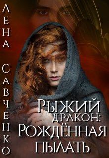 Обложка книги - Рыжий дракон: Рождённая пылать - Лена Савченко