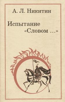 Обложка книги - Испытание „Словом…“ - Дмитрий Сергеевич Лихачев