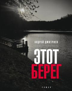 Книга - Этот берег. Андрей Викторович Дмитриев - прочитать в Litvek
