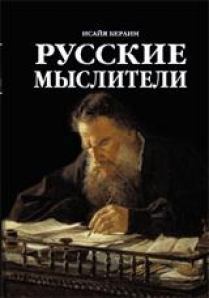 Книга - Русские мыслители. Исайя Берлин - читать в Litvek
