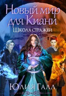 Книга - Новый мир для Киани. Школа стражей 2. Юлия Галл - прочитать в Litvek