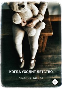 Книга - Когда уходит детство. Полина Винер - читать в Litvek