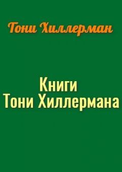 Книга - Книги Тони Хиллермана. Тони Хиллерман - прочитать в Litvek