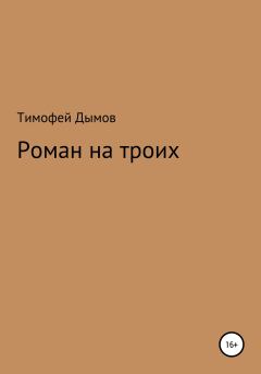 Книга - Роман на троих. Тимофей Дымов - читать в Litvek