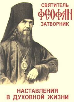 Обложка книги - Наставления в духовной жизни - Святитель Феофан Затворник