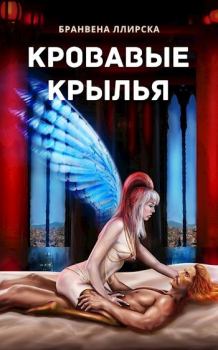 Обложка книги - Кровавые крылья - Бранвена Ллирска