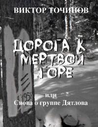 Обложка книги - Дорога к Мертвой горе, или Снова о группе Дятлова - Виктор Павлович Точинов