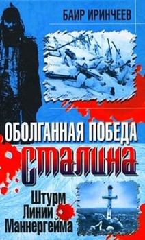 Книга - Оболганная победа Сталина. Штурм Линии Маннергейма . Баир Иринчеев - читать в Litvek