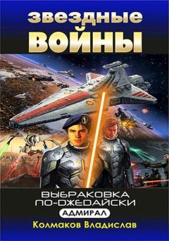 Обложка книги - Адмирал - Владислав Викторович Колмаков (Соло1900)
