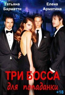 Обложка книги - Три босса для попаданки - Елена Арматина