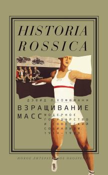 Обложка книги - Взращивание масс. Модерное государство и советский социализм, 1914–1939 - Дэвид Л. Хоффманн