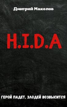 Книга - H.I.D.A. Дмитрий Маколов - читать в Litvek