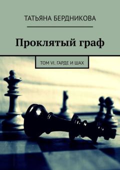 Книга - Гарде и шах. Татьяна Андреевна Бердникова - читать в Litvek