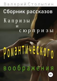Книга - Капризы и сюрпризы романтического воображения. Валерий Столыпин - прочитать в Litvek