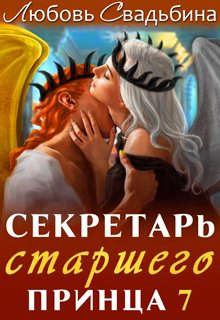 Книга - Секретарь старшего принца 7. Любовь Свадьбина - прочитать в Litvek