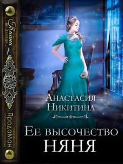Книга - Ее высочество няня. Анастасия Никитина - читать в Litvek
