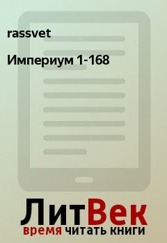 Книга - Империум 1-168. rassvet  - читать в Litvek