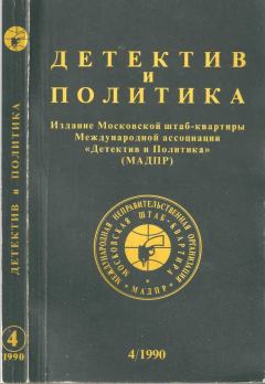 Обложка книги - Детектив и политика 1990 №4(8) - Борис Антонович Руденко