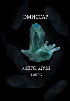 Книга - Легат Душ. Алимран Абдинов - читать в Litvek