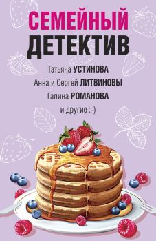Обложка книги - Семейный детектив - Татьяна Витальевна Устинова