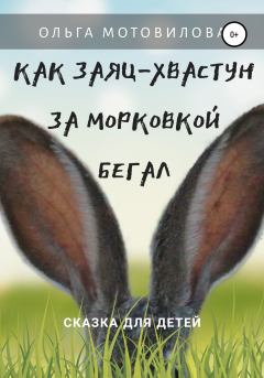Книга - Как Заяц-хвастун за морковкой бегал. Ольга Мотовилова - читать в Litvek