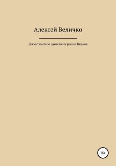 Обложка книги - Догматическое единство и раскол Церкви - Алексей Михайлович Величко