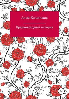 Обложка книги - Предновогодняя история - Алия Казанская