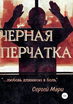 Обложка книги - Чёрная перчатка - Сергей Мари