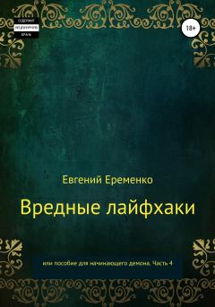 Обложка книги - Вредные лайфхаки, или Пособие для начинающего демона. Часть 4 - Евгений Еременко