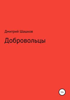 Книга - Добровольцы. Дмитрий Андреевич Шашков - прочитать в Litvek