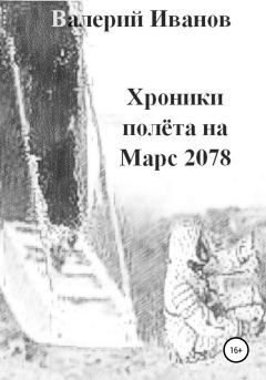 Книга - Хроники полета на Марс 2078. Валерий Иванов - читать в Litvek