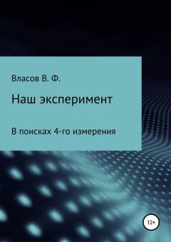 Книга - Наш эксперимент. Владимир Фёдорович Власов - читать в Litvek