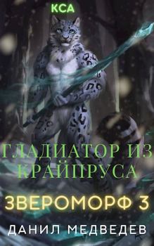 Книга - Гладиатор из Крайпруса. Данил Медведев - читать в Litvek