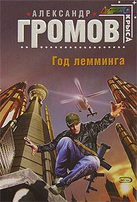 Обложка книги - Год лемминга - Александр Николаевич Громов