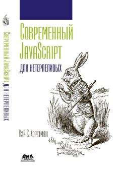 Книга - Современный JavaScript для нетерпеливых. Кей С. Хорстманн - читать в Litvek