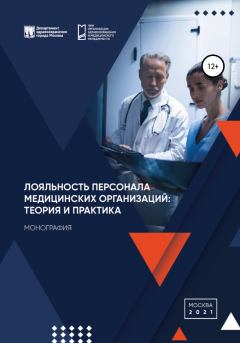 Обложка книги - Лояльность персонала медицинских организаций: теория и практика - Анна Александровна Дренева