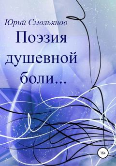 Обложка книги - Поэзия душевной боли… - Юрий Смольянов