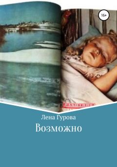 Книга - Возможно. Лена Гурова - читать в Litvek