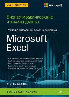 Обложка книги - Бизнес-моделирование и анализ данных. Решение актуальных задач с помощью Microsoft Excel  - Уэйн Винстон