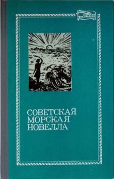 Обложка книги - Советская морская новелла, том первый - Игнас Пиктурна