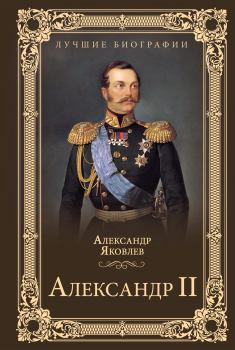 Обложка книги - Александр II - Александр Иванович Яковлев