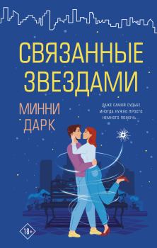 Обложка книги - Связанные звездами - Минни Дарк